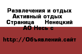 Развлечения и отдых Активный отдых - Страница 2 . Ненецкий АО,Несь с.